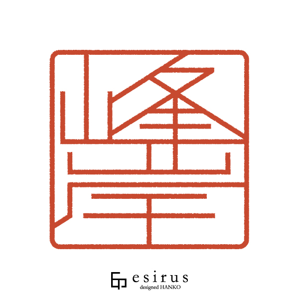 峰岸さんのはんこ・印鑑