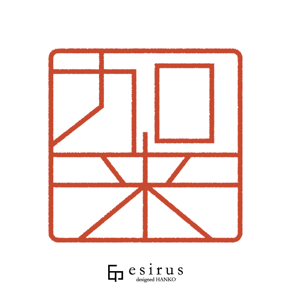 加来さんのはんこ・印鑑