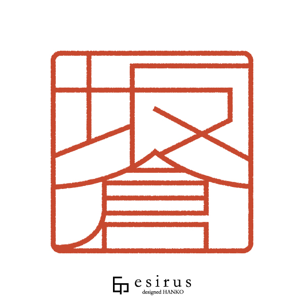 坂倉さんのはんこ・印鑑