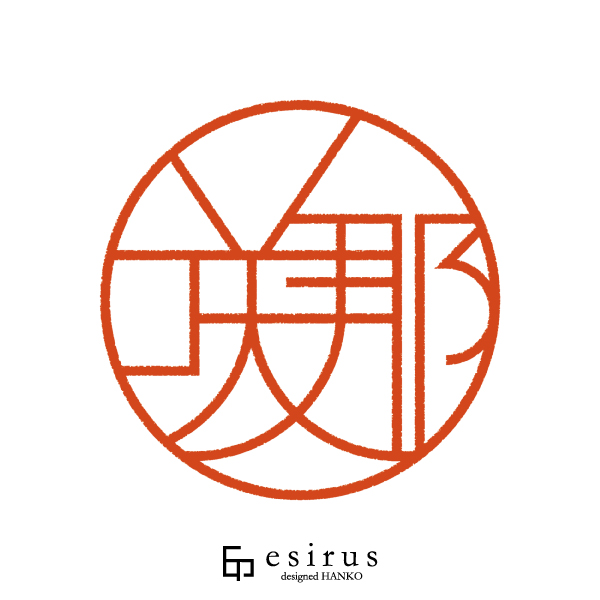 咲那さんのはんこ・印鑑