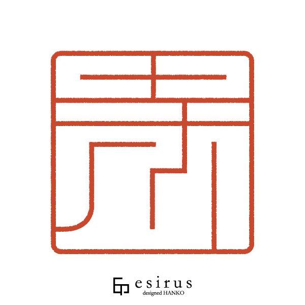 寺川さんのはんこ・印鑑