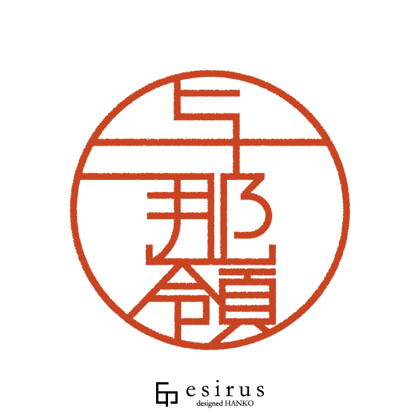 与那嶺さんのはんこ・印鑑