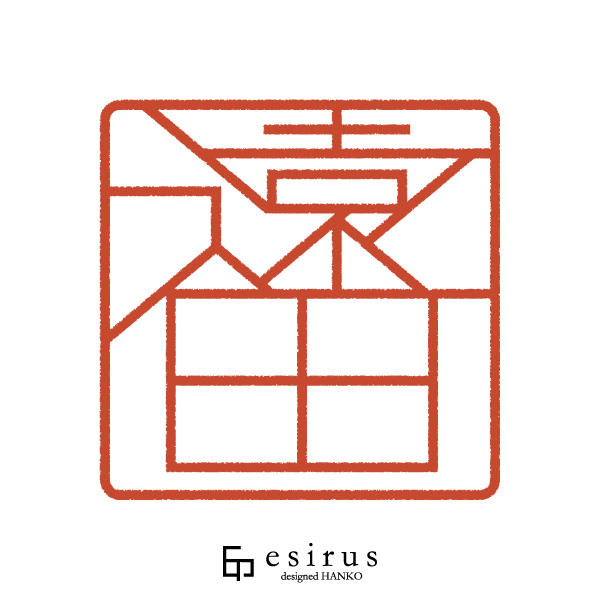 遠田さんのはんこ・印鑑