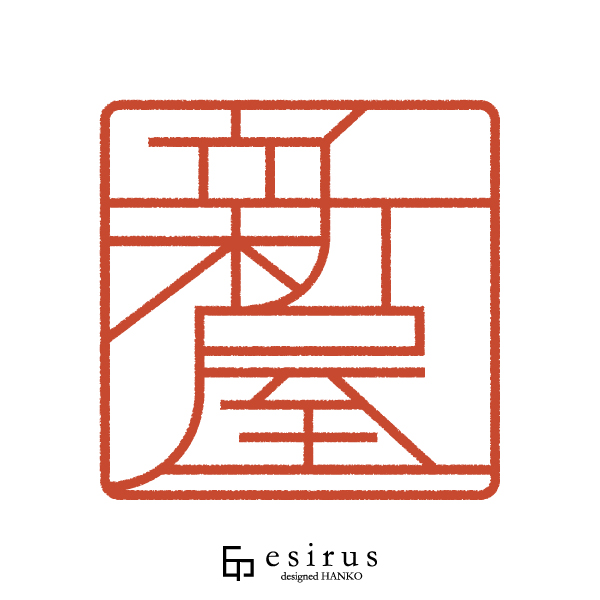 新屋さんのはんこ・印鑑