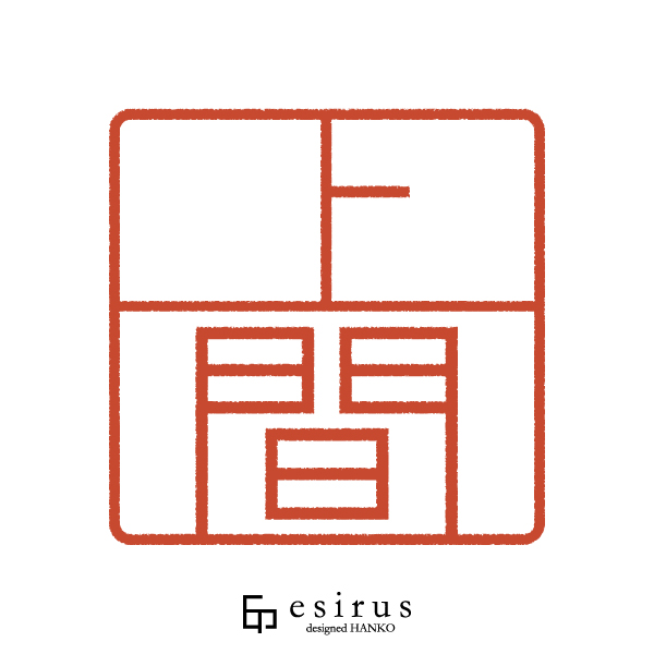 上間さんのはんこ・印鑑