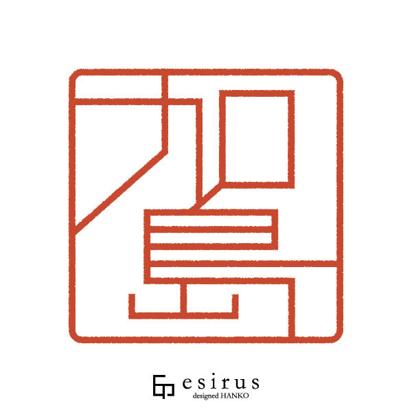 加島さんのはんこ・印鑑