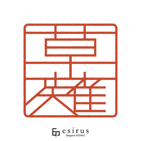 草薙さんのはんこ・印鑑