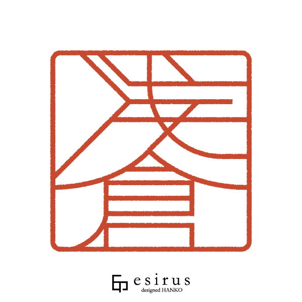 浅倉さんのはんこ・印鑑