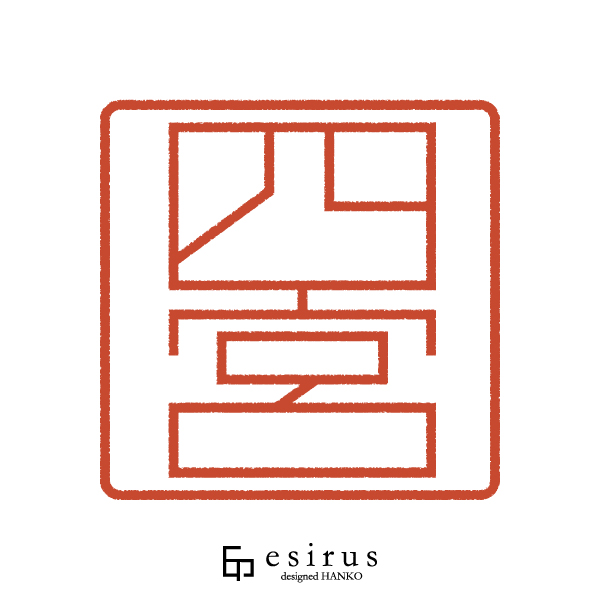 四宮さんのはんこ・印鑑