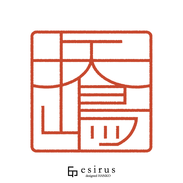 矢嶋さんのはんこ・印鑑