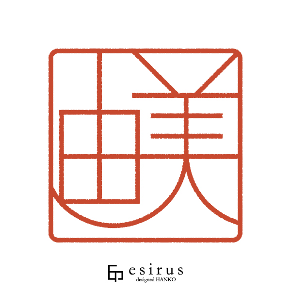 由美さんのはんこ・印鑑