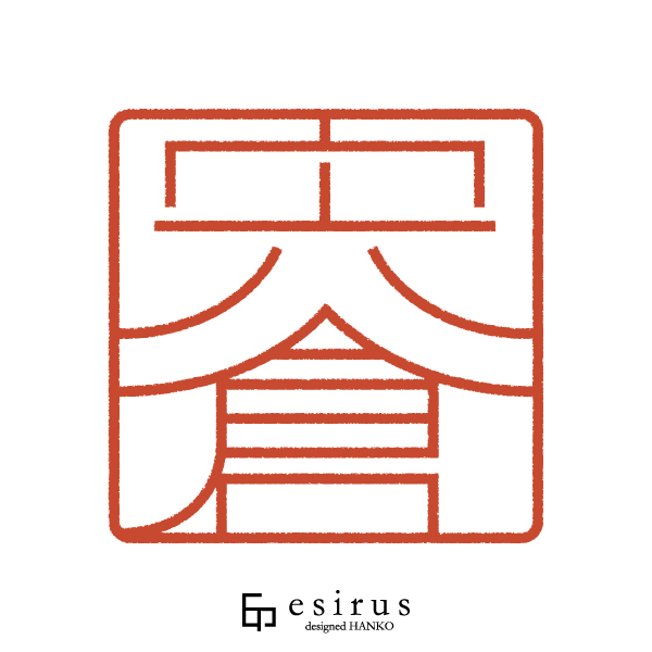 宍倉さんのはんこ・印鑑