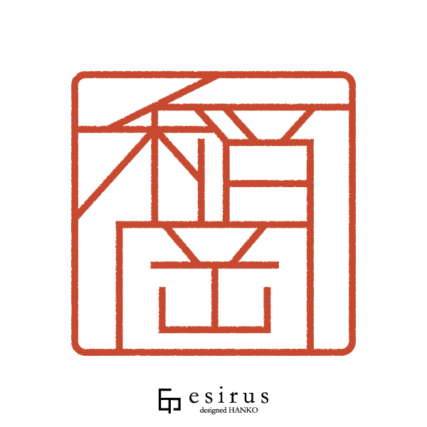 稲岡さんのはんこ・印鑑