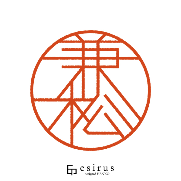 兼松さんのはんこ・印鑑