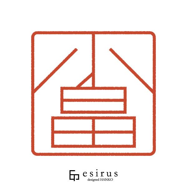 小畠さんのはんこ・印鑑