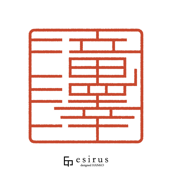 滝澤さんのはんこ・印鑑