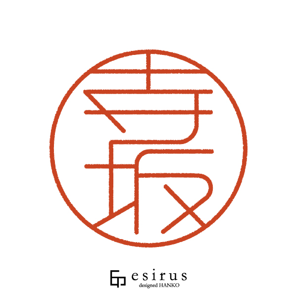 寺坂さんのはんこ・印鑑