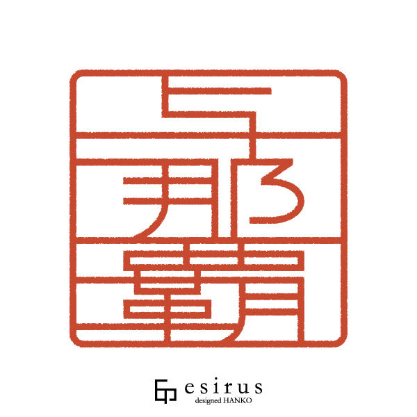 与那覇さんのはんこ・印鑑