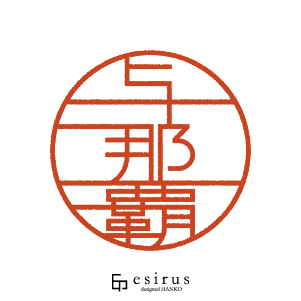 与那覇さんのはんこ・印鑑