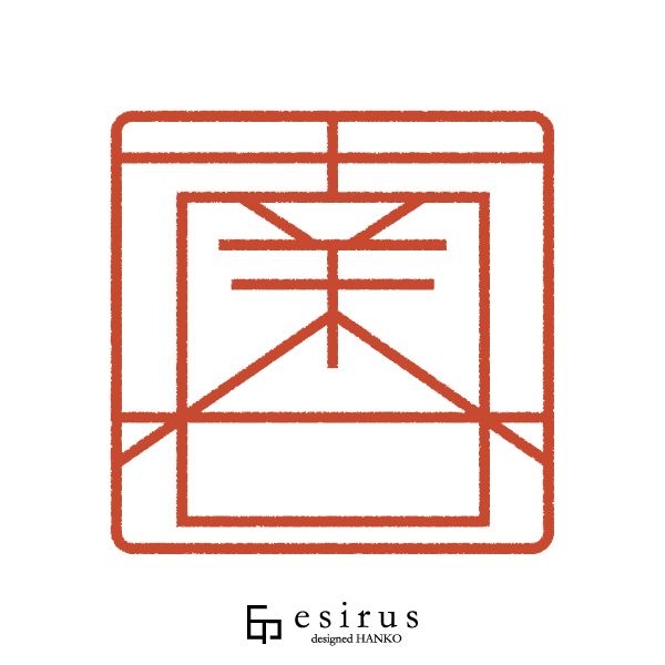 南谷さんのはんこ・印鑑