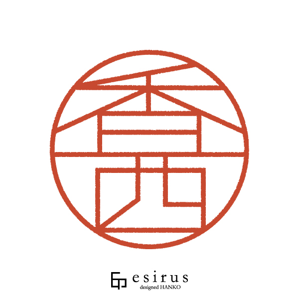 香西さんのはんこ・印鑑