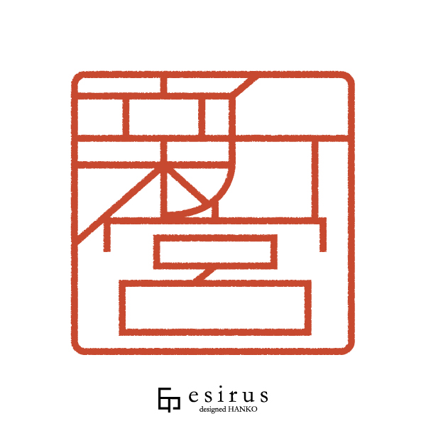 新宮さんのはんこ・印鑑