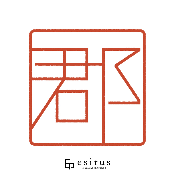 郡さんのはんこ・印鑑