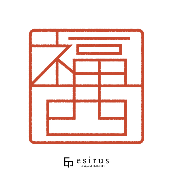 福西さんのはんこ・印鑑