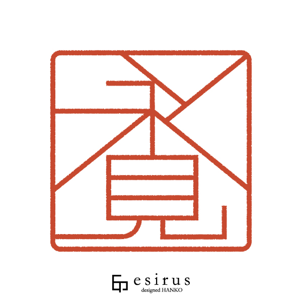 永見さんのはんこ・印鑑