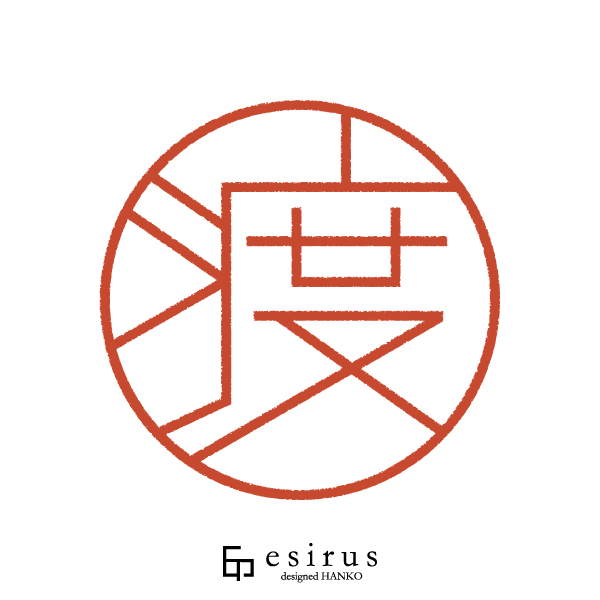 渡さんのはんこ・印鑑