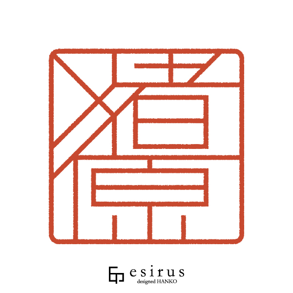 猪原さんのはんこ・印鑑