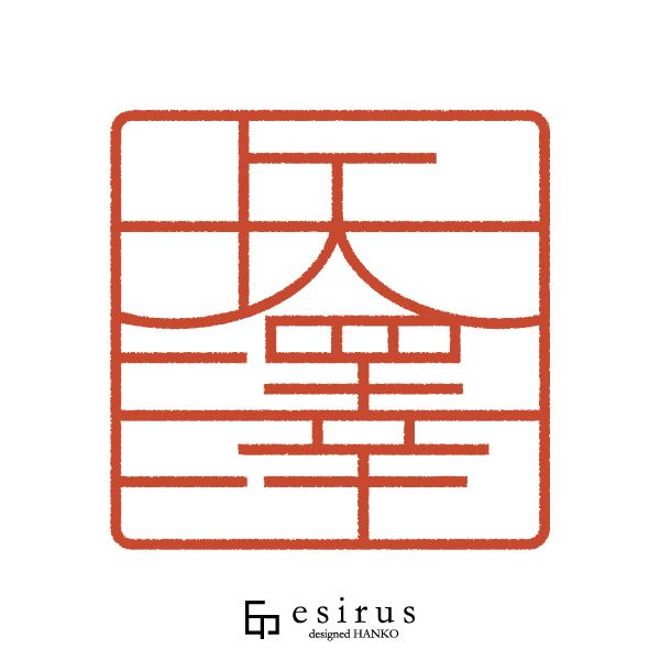 矢澤さんのはんこ・印鑑