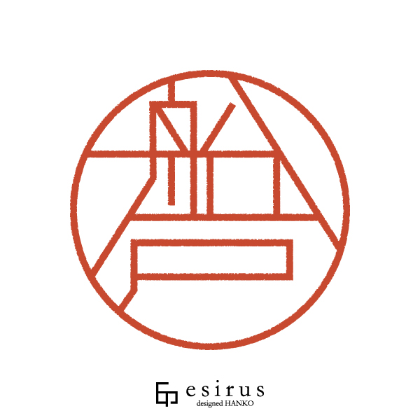 船戸さんのはんこ・印鑑