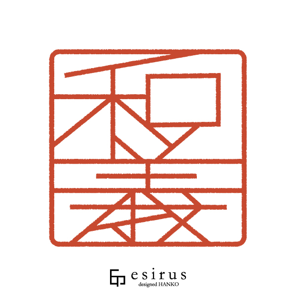 和義さんのはんこ・印鑑