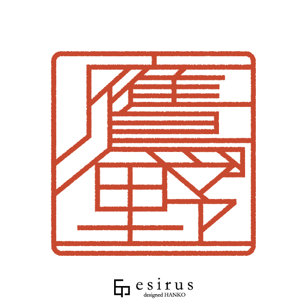 鷹野さんのはんこ・印鑑