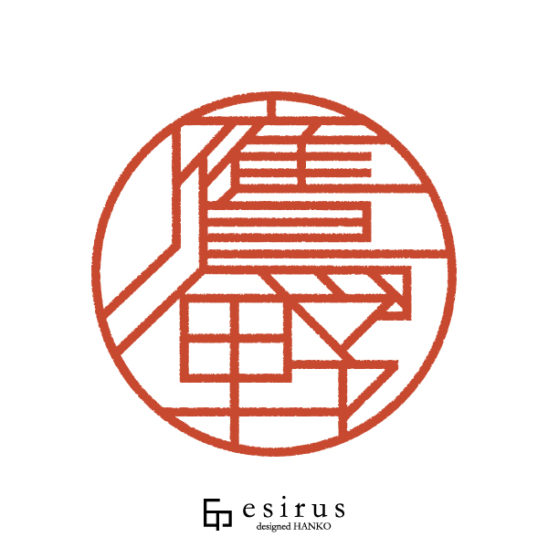 鷹野さんのはんこ・印鑑