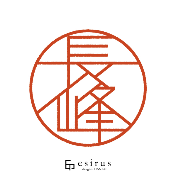 長峰さんのはんこ・印鑑