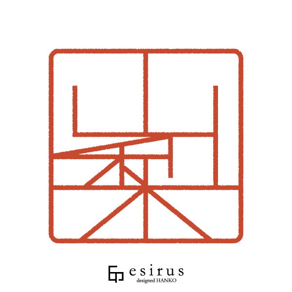 山梨さんのはんこ・印鑑