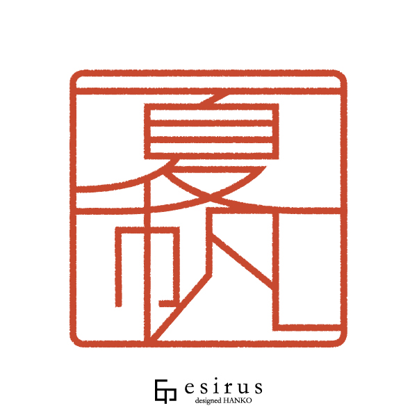 夏帆さんのはんこ・印鑑