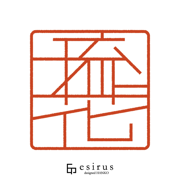 琉花さんのはんこ・印鑑