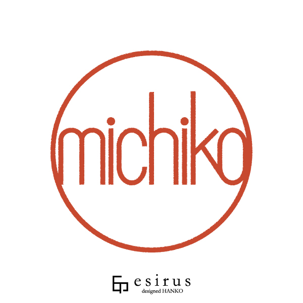 michikoさんのはんこ・印鑑