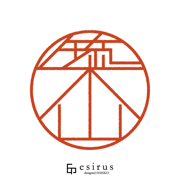 築山さんのはんこ・印鑑