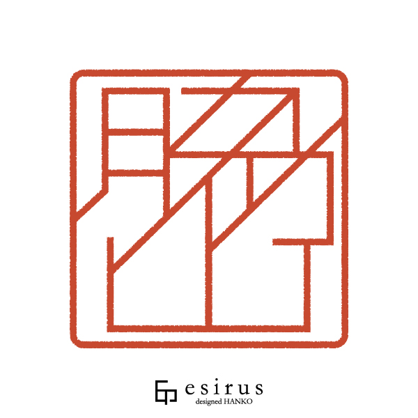 脇山さんのはんこ・印鑑