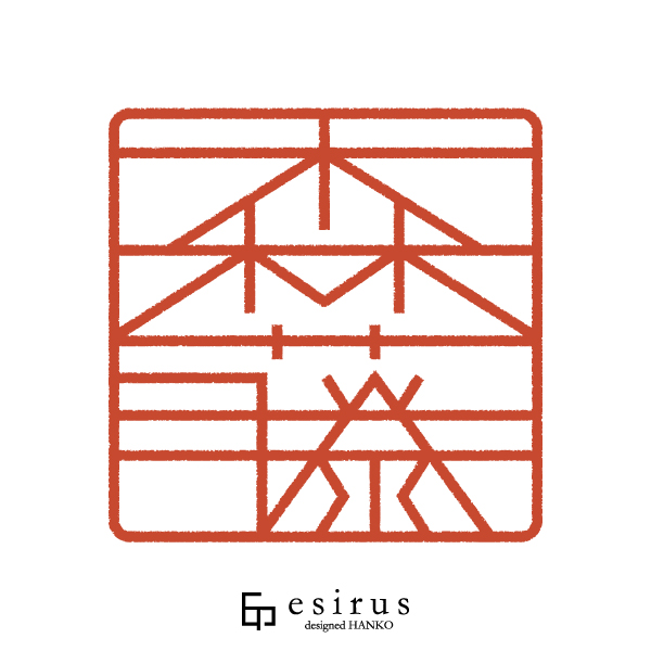 森藤さんのはんこ・印鑑