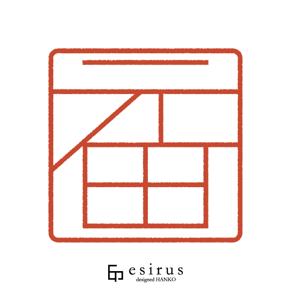 元田さんのはんこ・印鑑