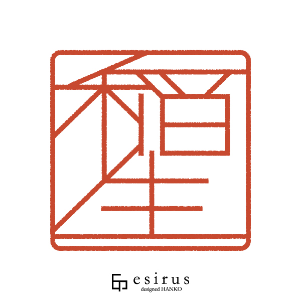 稲生さんのはんこ・印鑑