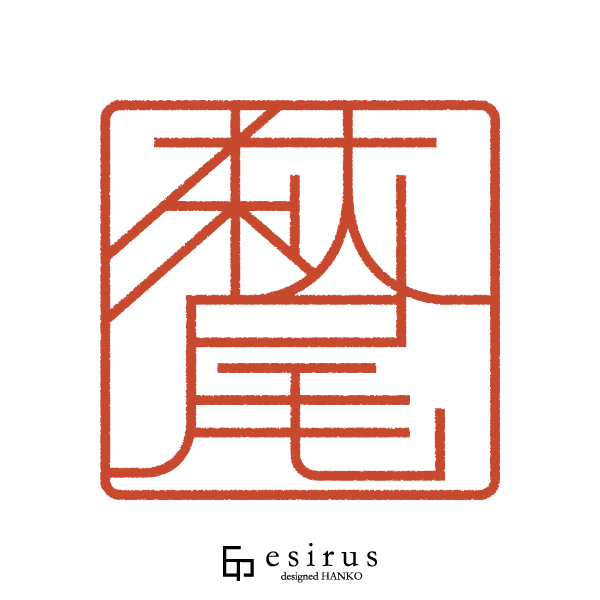 萩尾さんのはんこ・印鑑