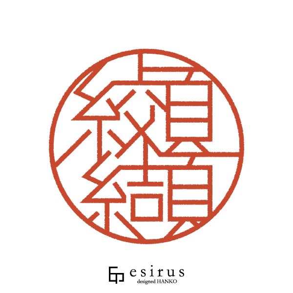 纐纈さんのはんこ・印鑑