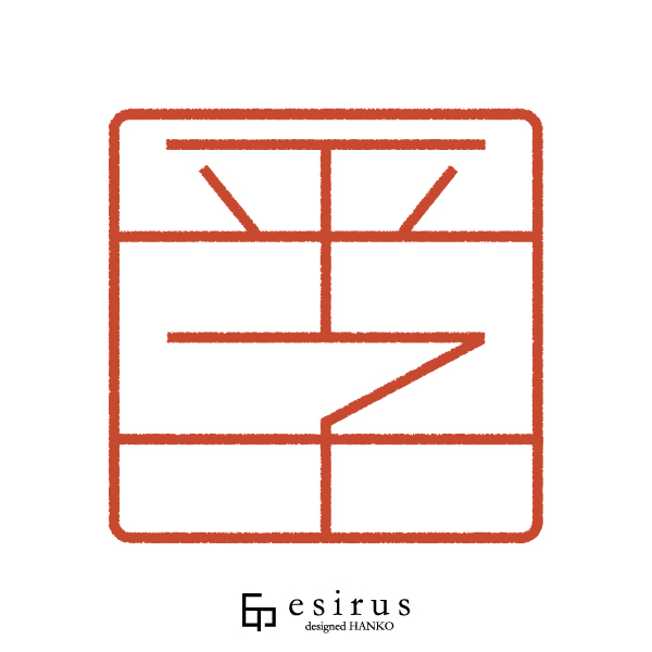 平子さんのはんこ・印鑑