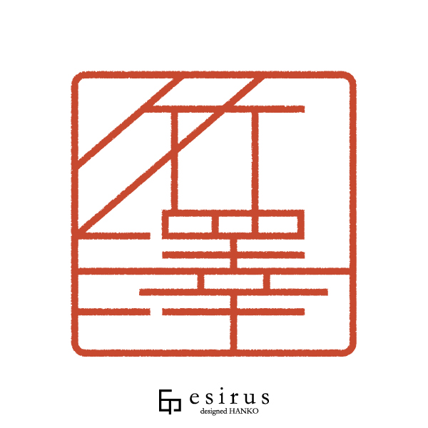 竹澤さんのはんこ・印鑑